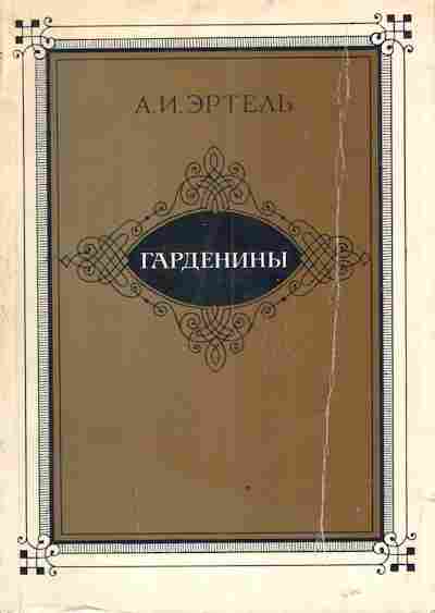 Книга Эртель А.И. Гардемарины, 11-3280, Баград.рф